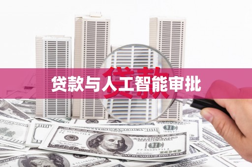唐县贷款与人工智能审批