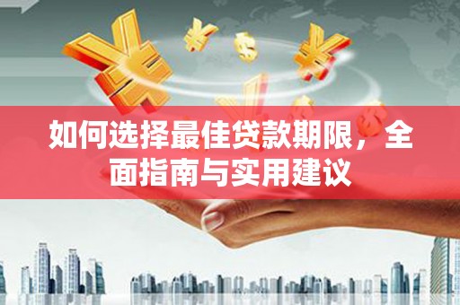 唐县如何选择最佳贷款期限，全面指南与实用建议