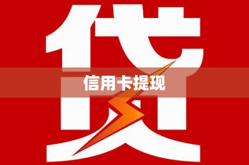 唐县信用卡提现