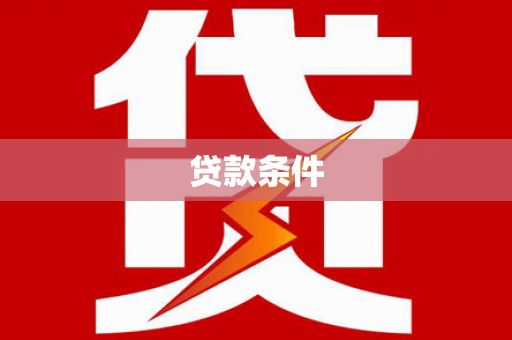 唐县贷款条件