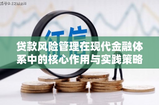 唐县贷款风险管理在现代金融体系中的核心作用与实践策略