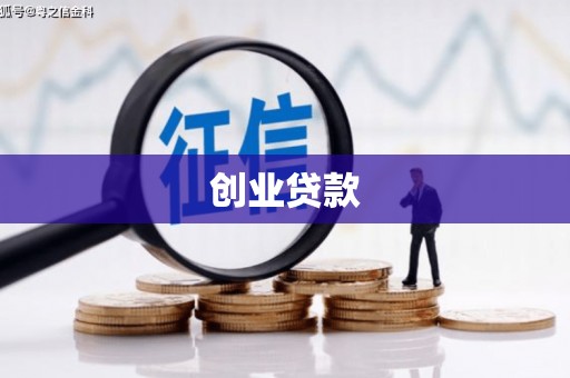 唐县创业贷款