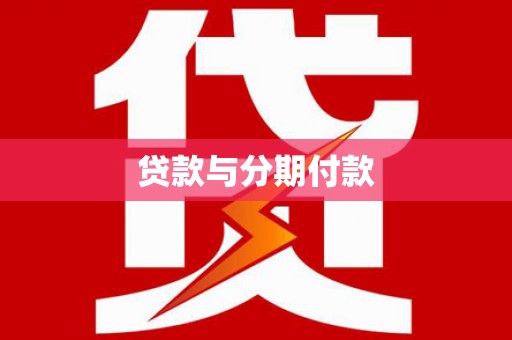 唐县贷款与分期付款