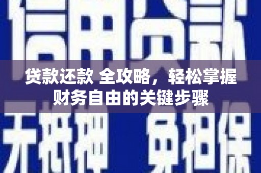 唐县贷款还款 全攻略，轻松掌握财务自由的关键步骤