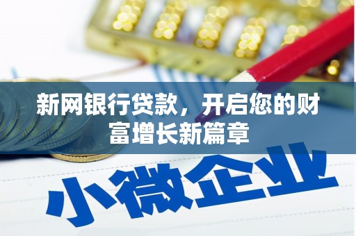 唐县新网银行贷款，开启您的财富增长新篇章