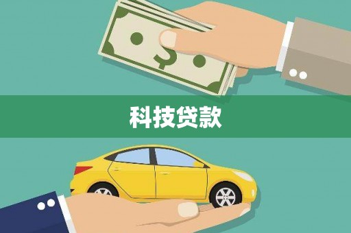 唐县科技贷款