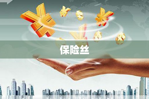 唐县保险丝
