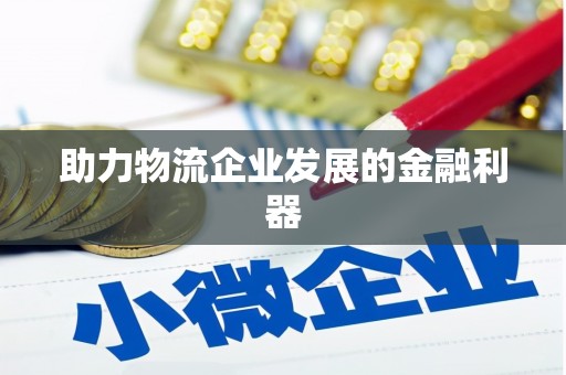 唐县助力物流企业发展的金融利器