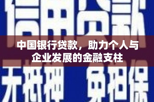 唐县中国银行贷款，助力个人与企业发展的金融支柱
