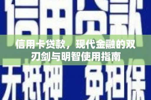 唐县信用卡贷款，现代金融的双刃剑与明智使用指南