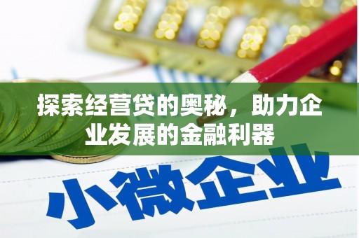 唐县探索经营贷的奥秘，助力企业发展的金融利器