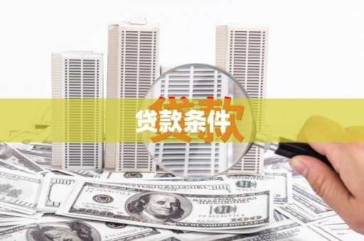 唐县贷款条件
