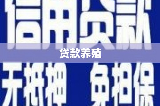 唐县贷款养殖