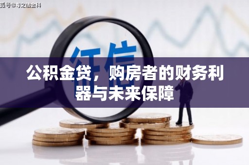 唐县公积金贷，购房者的财务利器与未来保障