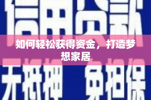 唐县如何轻松获得资金，打造梦想家居