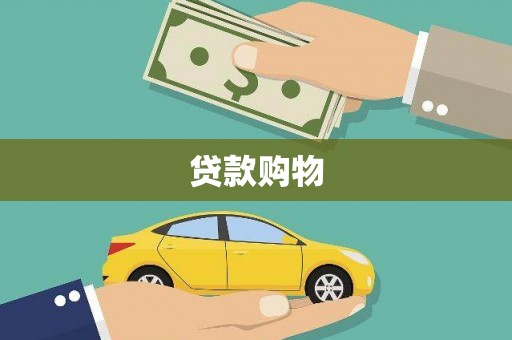 唐县贷款购物