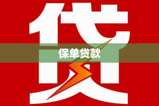 唐县保单贷款