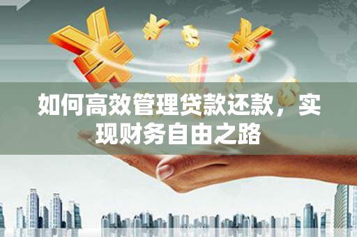 唐县如何高效管理贷款还款，实现财务自由之路