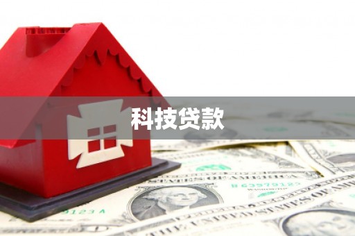 唐县科技贷款