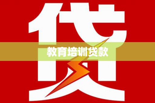 唐县教育培训贷款