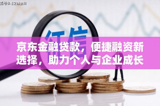 唐县京东金融贷款，便捷融资新选择，助力个人与企业成长