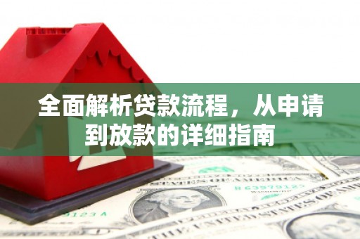 唐县全面解析贷款流程，从申请到放款的详细指南