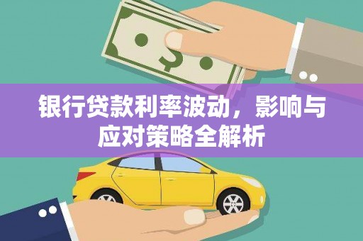 唐县银行贷款利率波动，影响与应对策略全解析