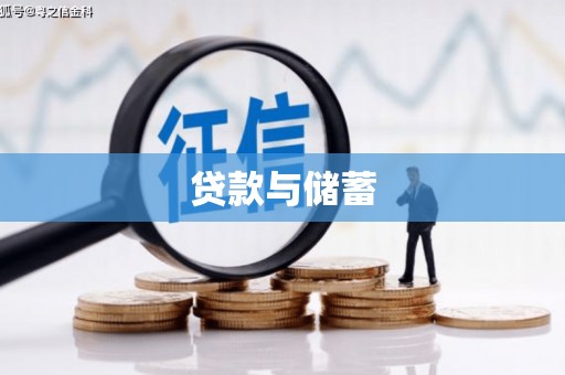 唐县贷款与储蓄