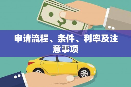 唐县申请流程、条件、利率及注意事项