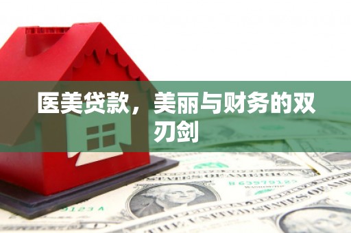唐县医美贷款，美丽与财务的双刃剑
