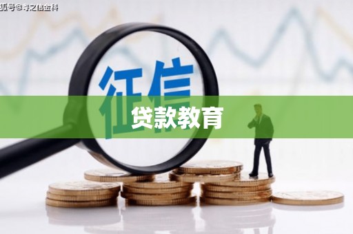 唐县贷款教育