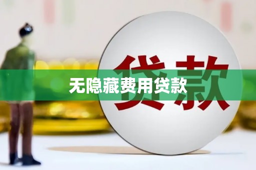 唐县无隐藏费用贷款