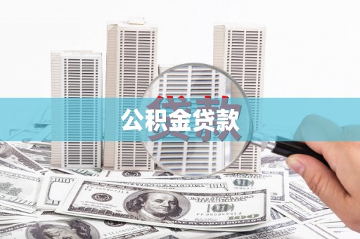 唐县公积金贷款
