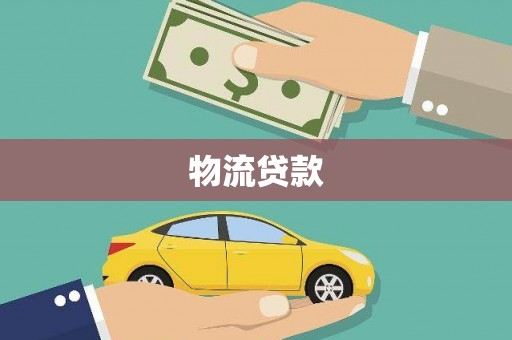 唐县物流贷款