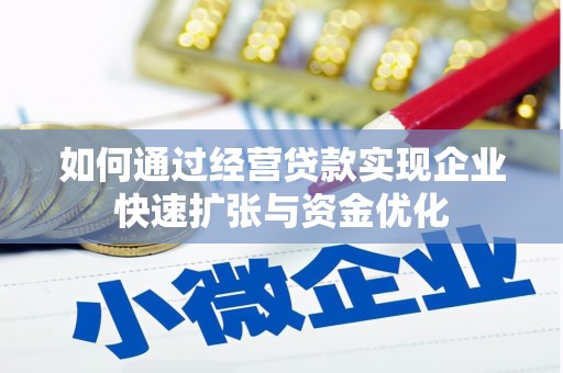 唐县如何通过经营贷款实现企业快速扩张与资金优化
