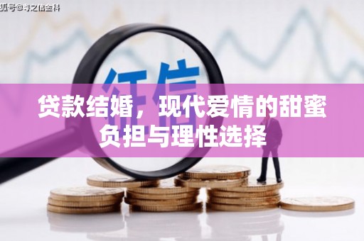 唐县贷款结婚，现代爱情的甜蜜负担与理性选择