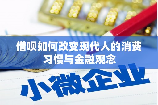 唐县借呗如何改变现代人的消费习惯与金融观念