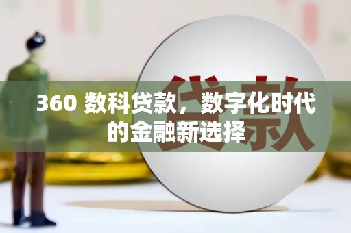 唐县360 数科贷款，数字化时代的金融新选择