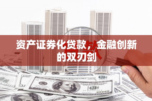 唐县资产证券化贷款，金融创新的双刃剑