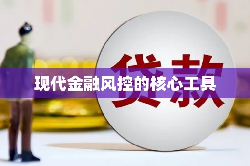 唐县现代金融风控的核心工具