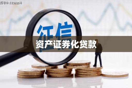唐县资产证券化贷款