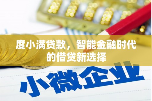 唐县度小满贷款，智能金融时代的借贷新选择