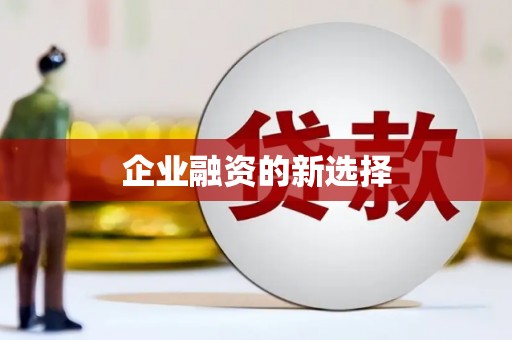 唐县企业融资的新选择