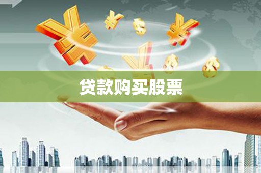唐县贷款购买股票