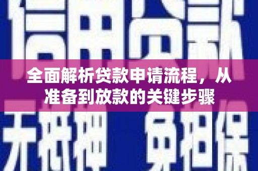 唐县全面解析贷款申请流程，从准备到放款的关键步骤