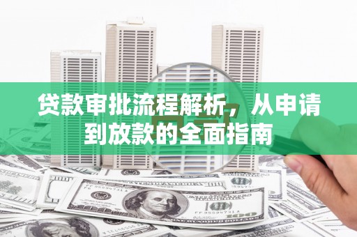 唐县贷款审批流程解析，从申请到放款的全面指南