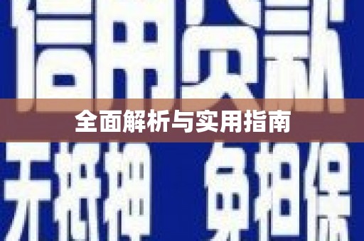 唐县全面解析与实用指南