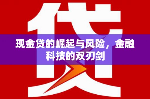 唐县现金贷的崛起与风险，金融科技的双刃剑