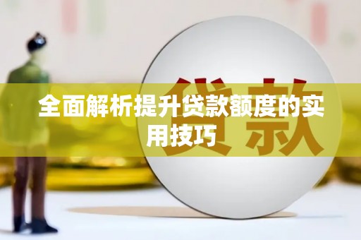 唐县全面解析提升贷款额度的实用技巧