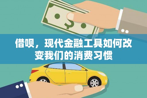 唐县借呗，现代金融工具如何改变我们的消费习惯